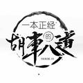 一本正经的胡车八道 头像