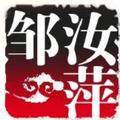 邹汝萍 头像