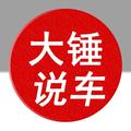 大锤说车 头像