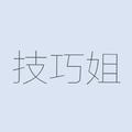 技巧姐 头像