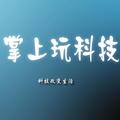 掌上玩科技 头像