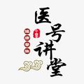 医号讲堂 头像