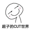 超子的CUT世界 头像