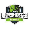 爱游戏俱乐部 头像