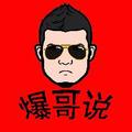 爆哥说 头像