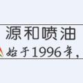 源和喷油 头像
