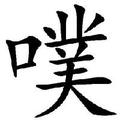 噗闻 头像