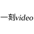 一刻video 头像