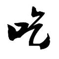 吃碗茶 头像