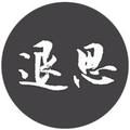 退思 头像