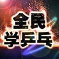 全民学乒乓官方 头像
