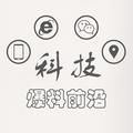 科技爆料前沿 头像