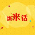 爆米话 头像