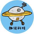 趣说科技 头像