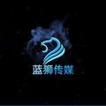 蓝狮传媒影视娱乐 头像
