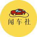 闻车社 头像