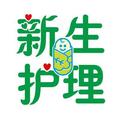 新生儿护理号 头像