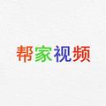 帮家视频 头像