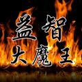 益智大魔王 头像