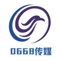 0668传媒 头像
