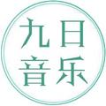九日音乐 头像