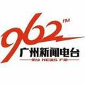 FM962广州新闻电台 头像