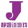 静姐谈游戏 头像