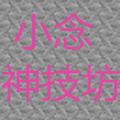 小念神技坊 头像