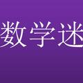 数学迷讲数学 头像