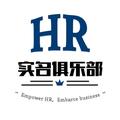 HR实名俱乐部 头像