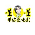 星星带你爱电影 头像