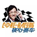 核心赛车 头像