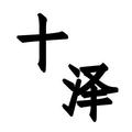 十泽视频 头像