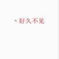 好酒久不见 头像