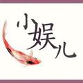 小娱儿 头像