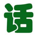 猜成语什么高_看图猜成语:智商高的颜值肯定也很高!(2)