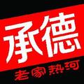 老家热河 头像