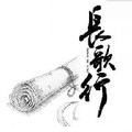 长歌行文学 头像
