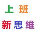 上班新思维 头像