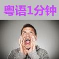 粤语一分钟 头像