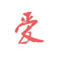 老王谈爱情 头像