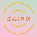 生活小知视 头像