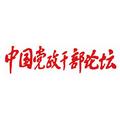 中国党政干部论坛 头像