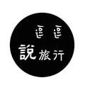 逗逗说旅行 头像