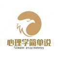 心理学简单说 头像
