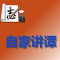 自家讲谭 头像
