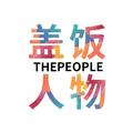 盖饭人物ThePeople 头像