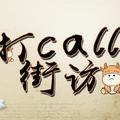 打call街访 头像