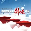 内蒙古网上辟谣平台 头像