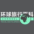 环球旅行百科 头像